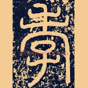 孝