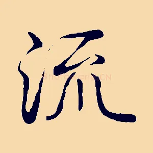 流