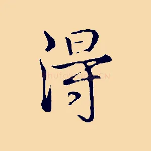 淂