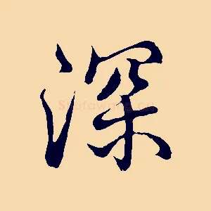 深