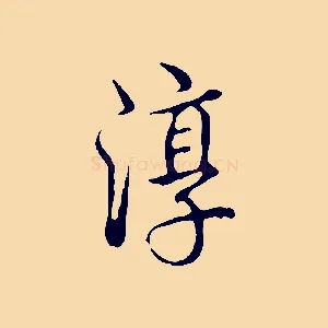 淳