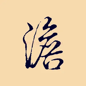 澹