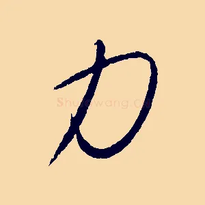 力