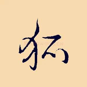 狐