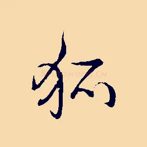 狐