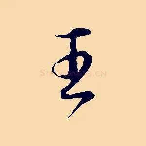 王