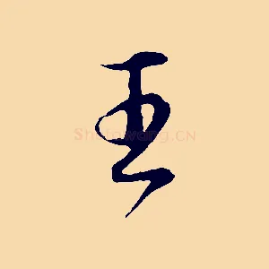 王