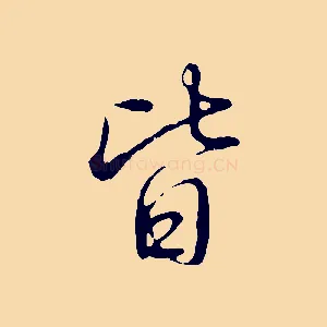 皆