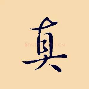 真