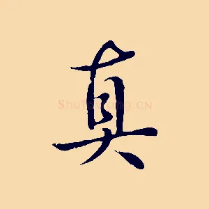 真