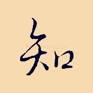 知