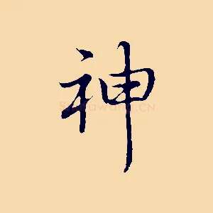神