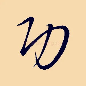功