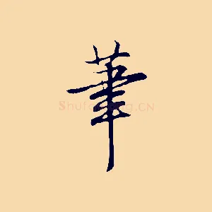 筆