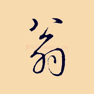 翁