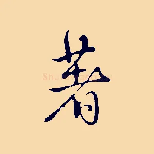 著