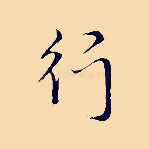 行