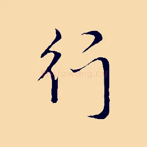 行