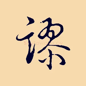 謬