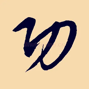 功