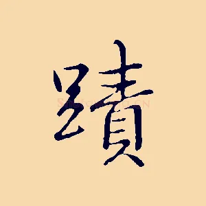 蹟