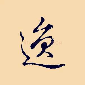 逸
