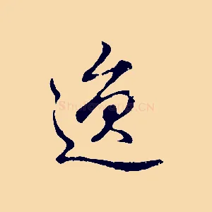 逸