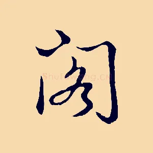 閣