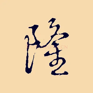 隆