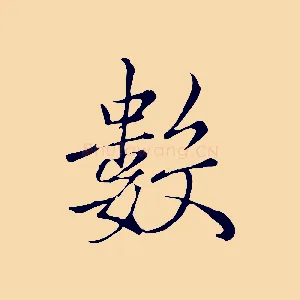 數