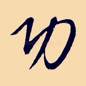 功