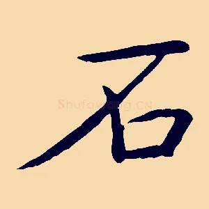 石