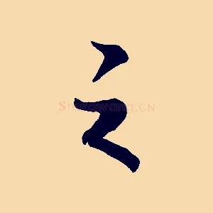 之