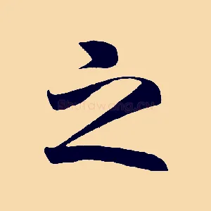 之