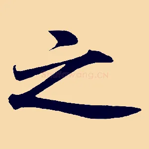 之