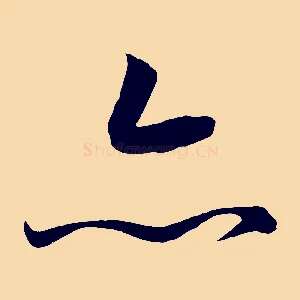 亦