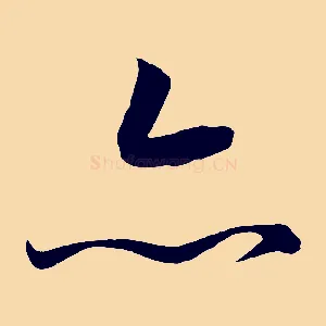 亦