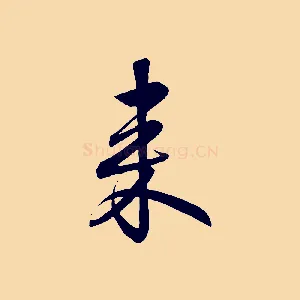 來