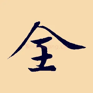全