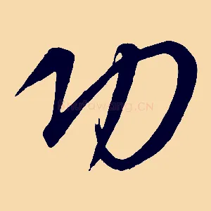 功