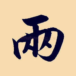 兩