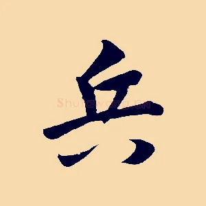 兵