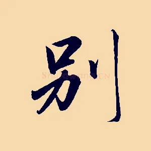 別