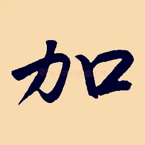加