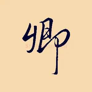 卿