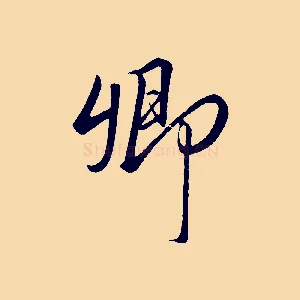 卿