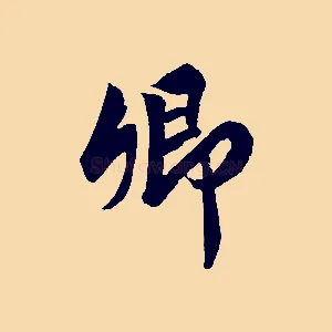 卿