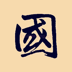 國