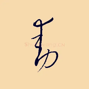 動