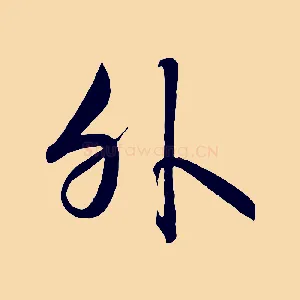 外